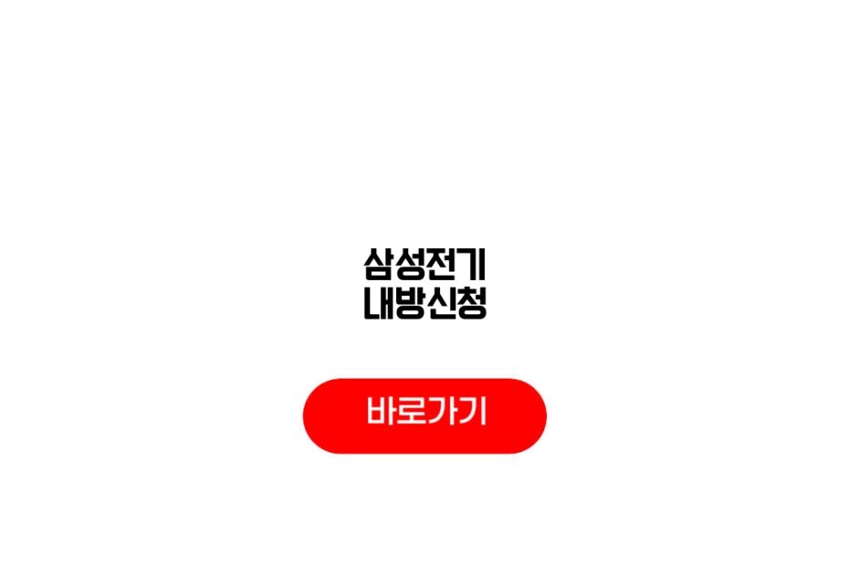 삼성전기 내방신청