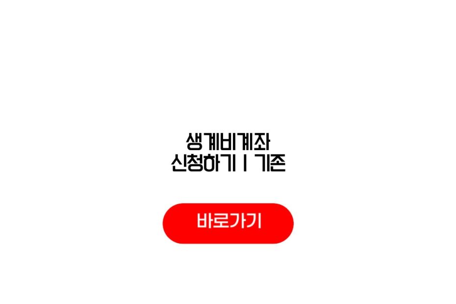 생계비계좌 신청하기|기존