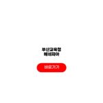 부산교육청 베네피아 복지포인트 지급시기 사용처 잔여조회 부산교육청 베네피아