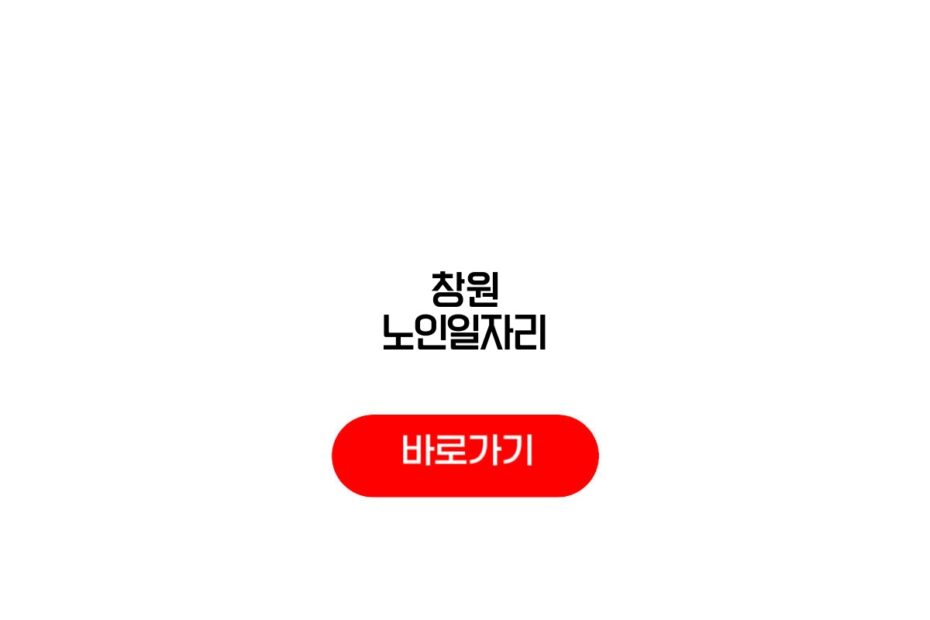 창원 노인일자리