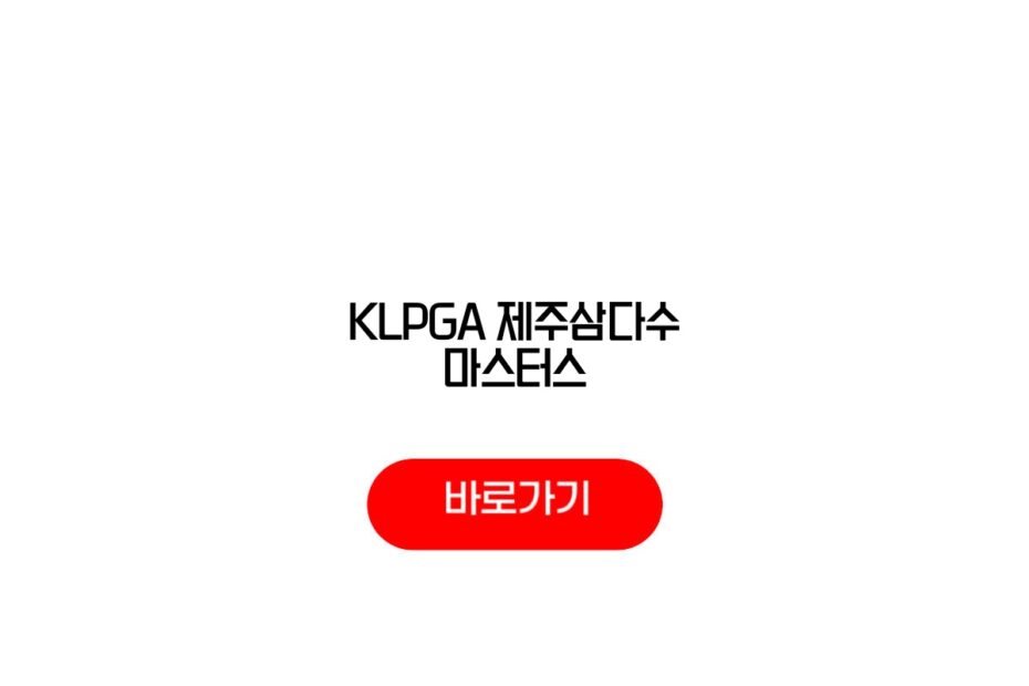 KLPGA 제주삼다수 마스터스 2026
