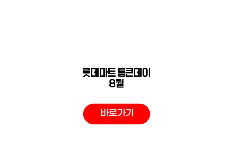 롯데마트 통큰데이 8월