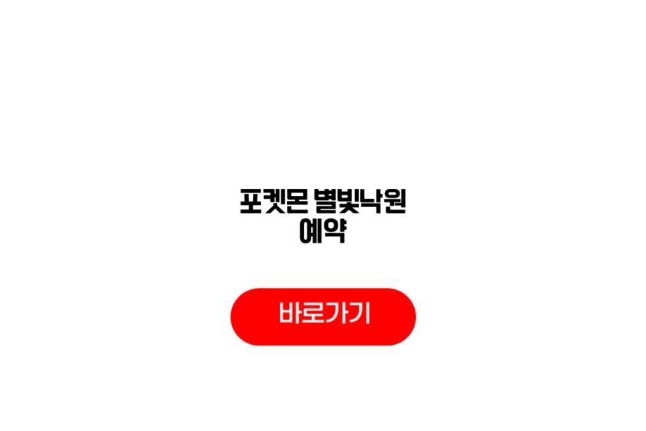 잠실 별빛낙원 예약