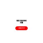2027 태민 월드투어 서울 콘서트 예매 LIMINAL 공연 예스24 티켓팅 일정 2027 태민 월드투어