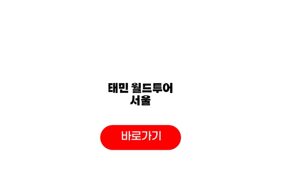 2027 태민 월드투어