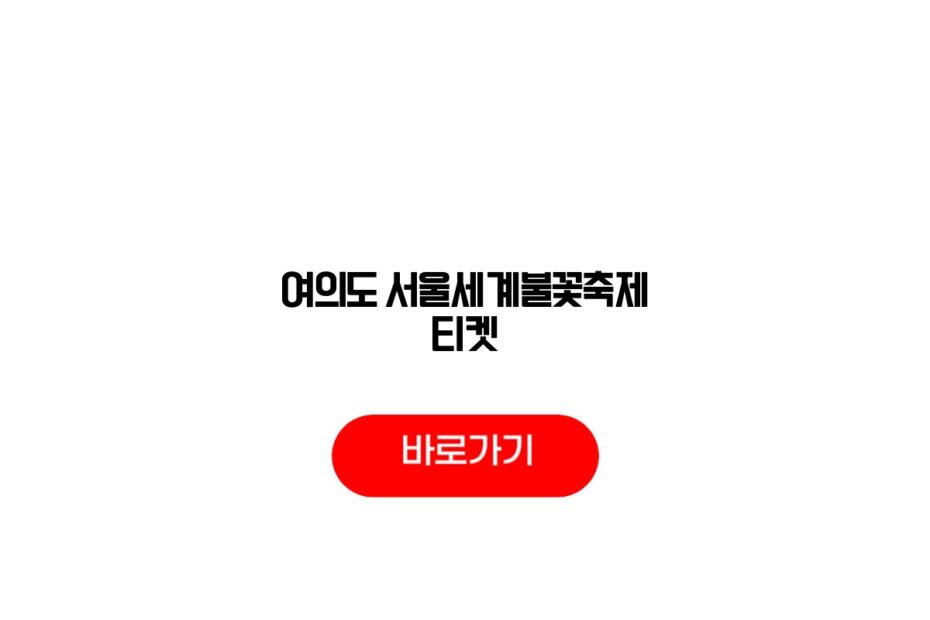 2026 여의도 서울세계불꽃축제