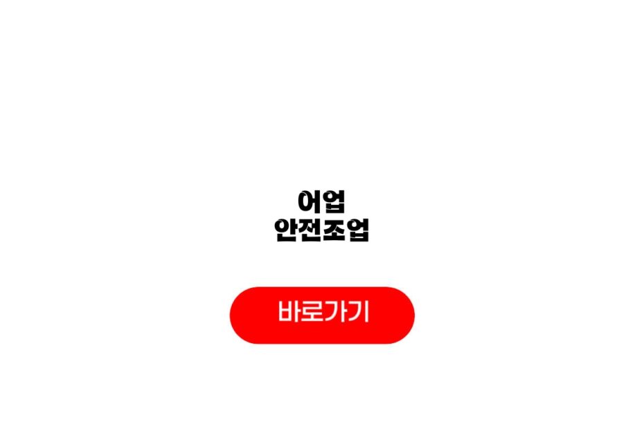 어업 안전조업