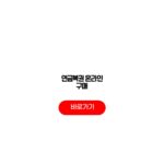 연금복권 온라인 구매