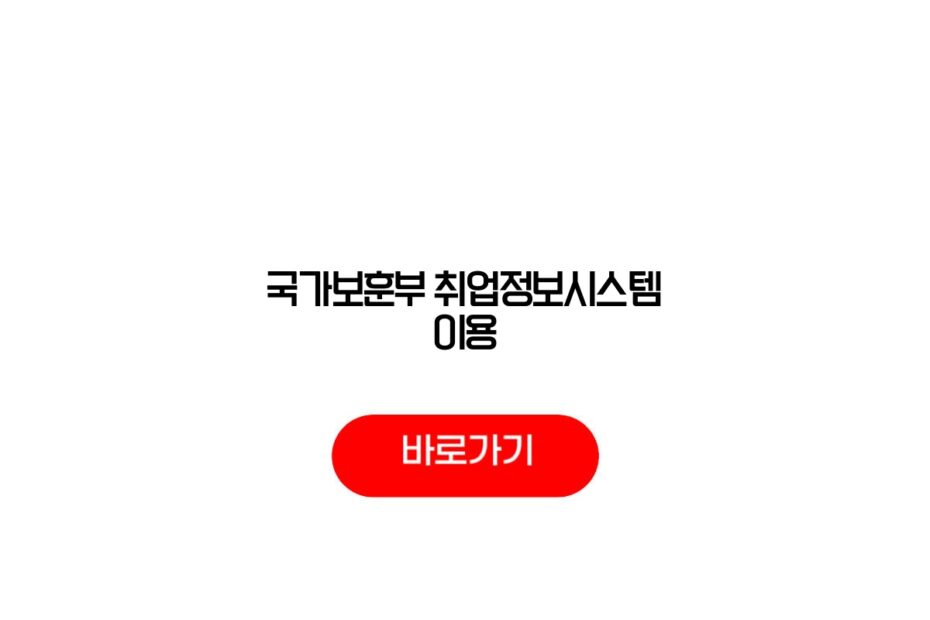 국가보훈부 취업정보시스템 이용