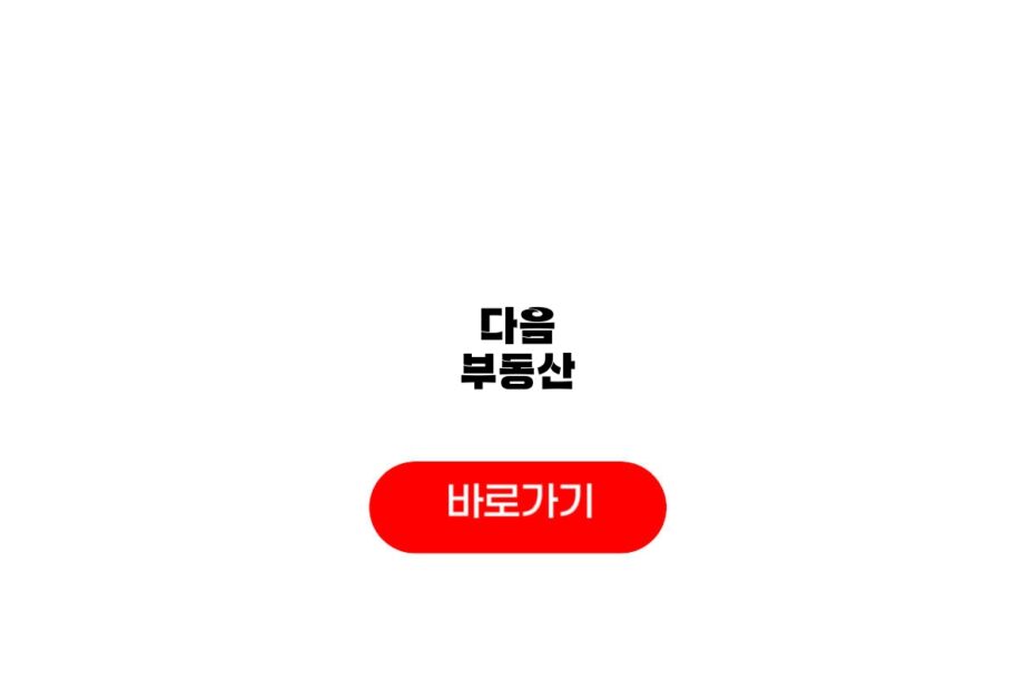 다음 부동산
