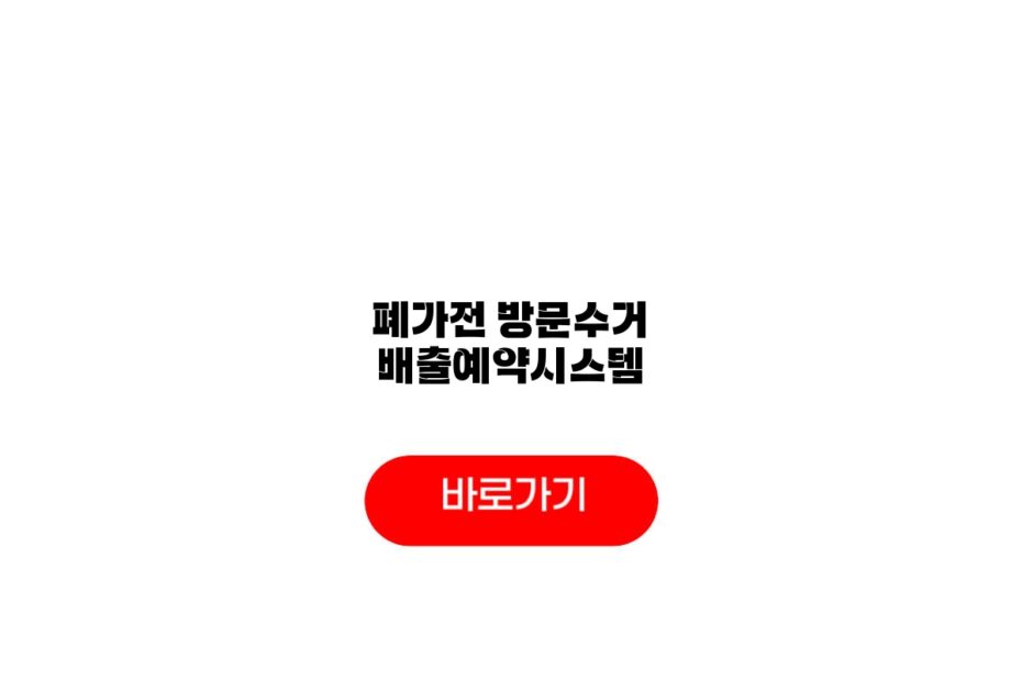 폐가전 방문수거 배출예약시스템
