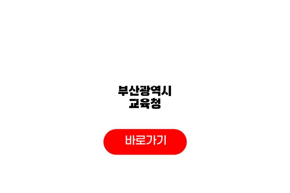 부산광역시 교육청