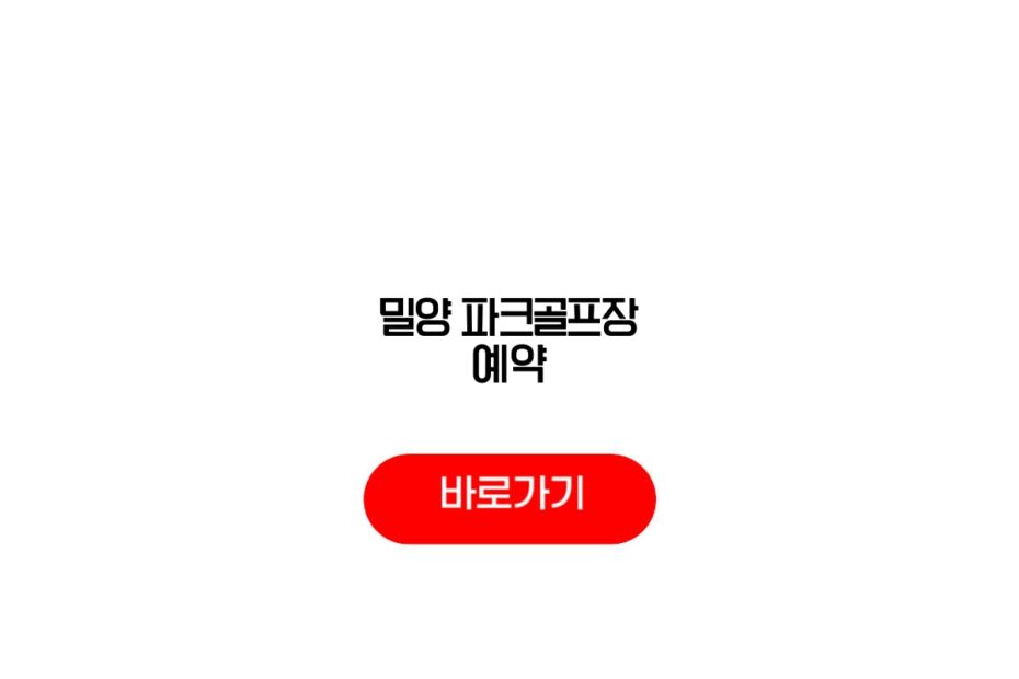 밀양 파크골프장 예약