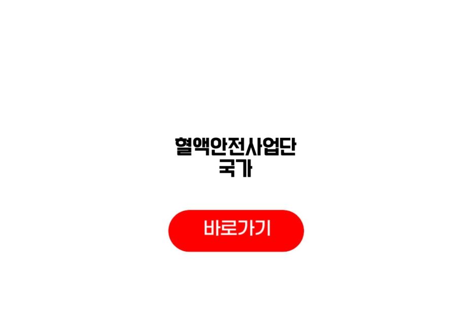 혈액안전사업단 국가