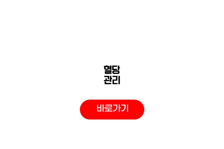 혈당 관리