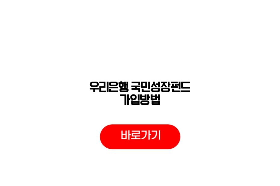 우리은행 국민성장펀드 가입방법