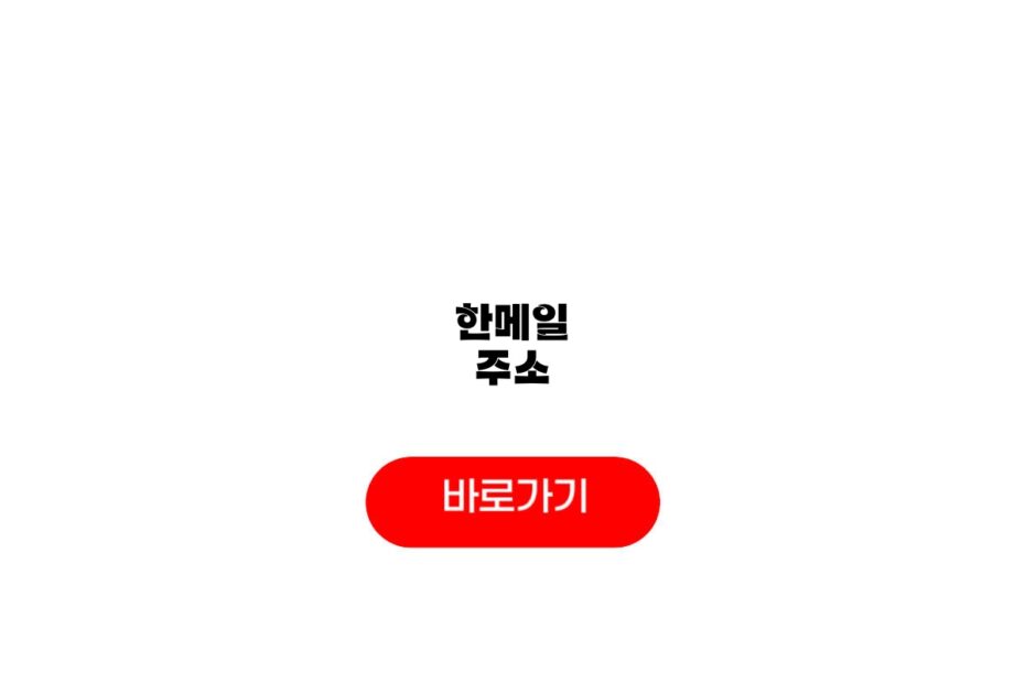 한메일 주소