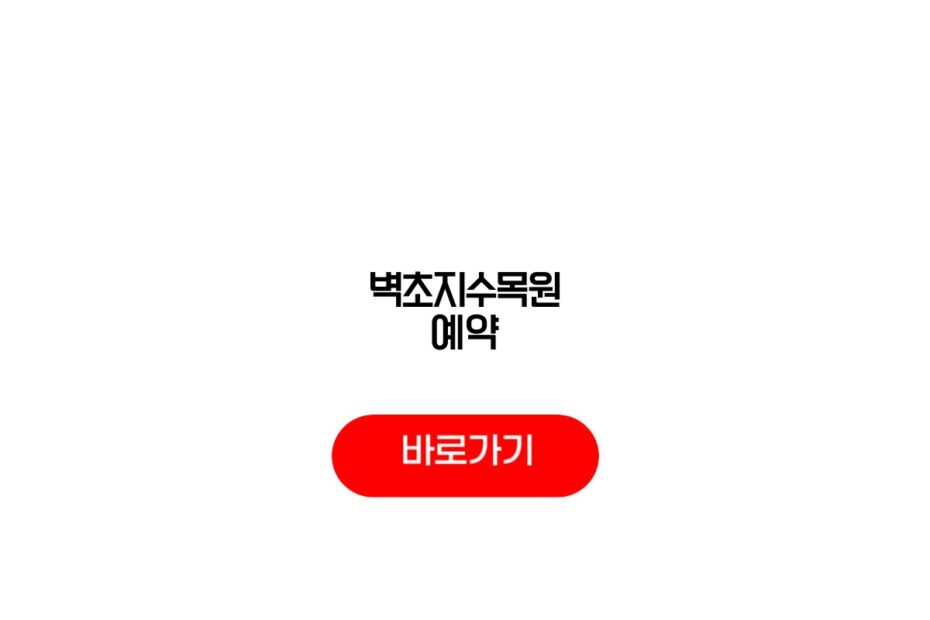 벽초지수목원 예약