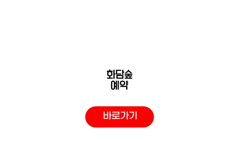 화담숲 예약