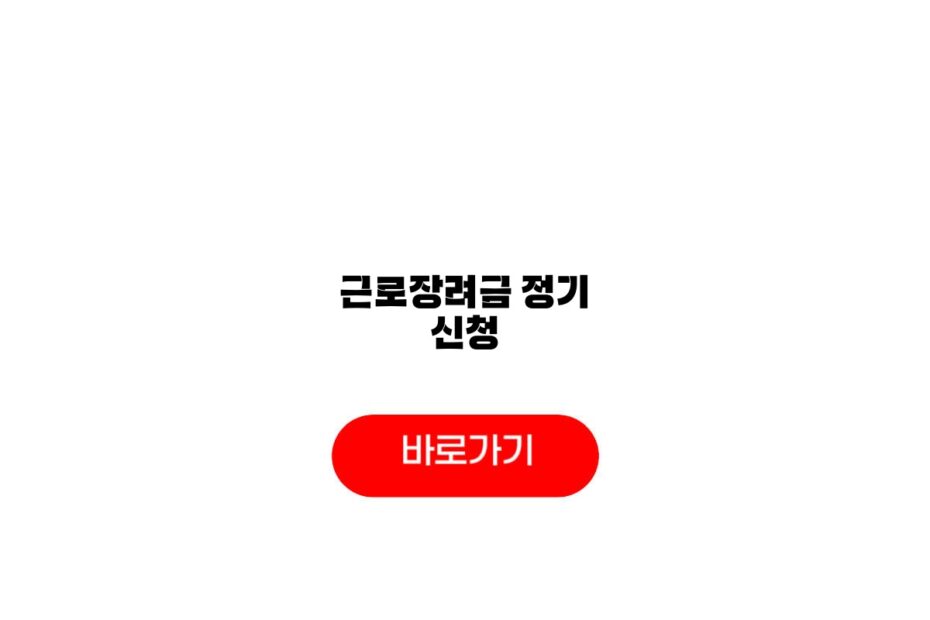 근로장려금 정기 신청