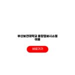 부산보건대학교 종합정보시스템 이용