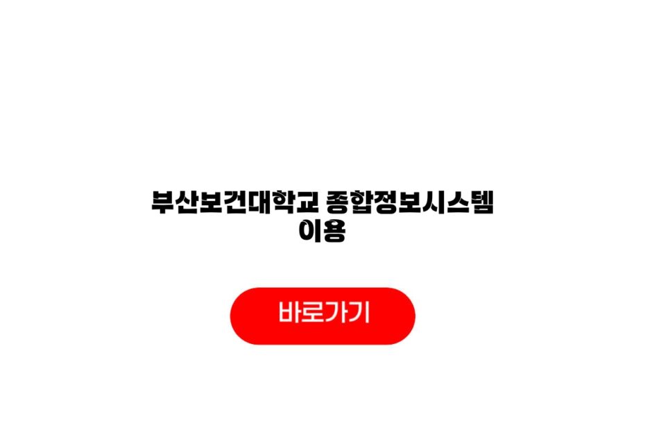 부산보건대학교 종합정보시스템 이용