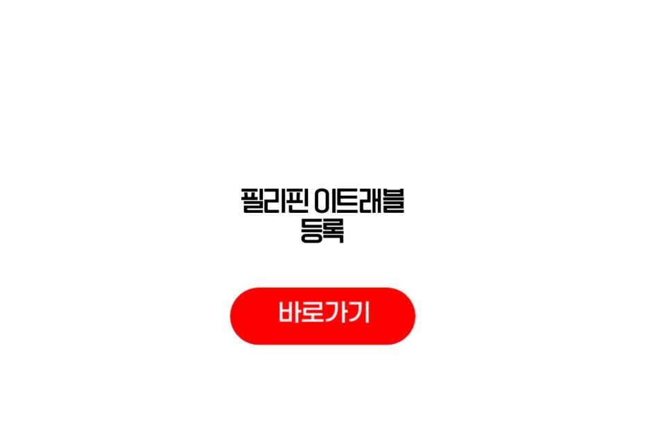 필리핀 이트래블 등록