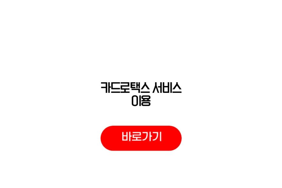 카드로택스 서비스 이용