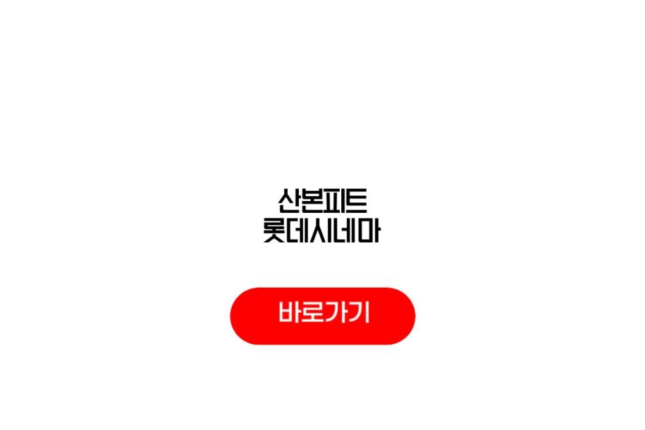 산본피트 롯데시네마