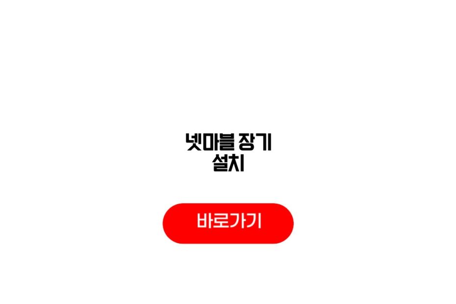 넷마블 장기 설치