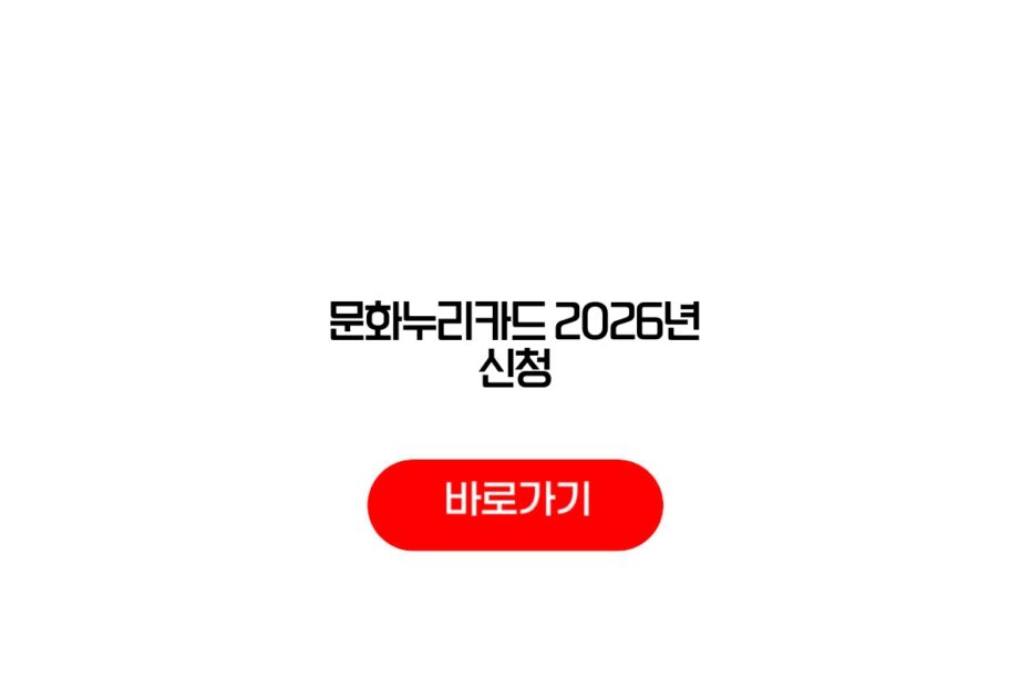 문화누리카드 2026년 신청