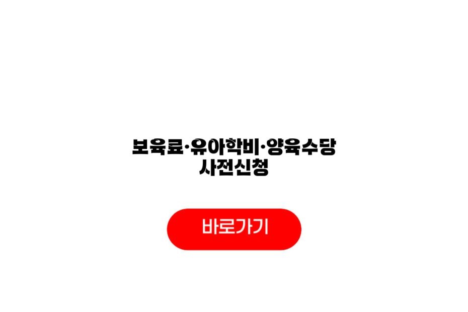 보육료·유아학비·양육수당 사전신청