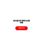 운수종사자 관리시스템 이용 자격등록 교육이수 증명서발급 운수종사자 관리시스템 이용