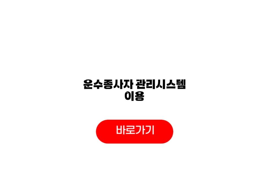 운수종사자 관리시스템 이용