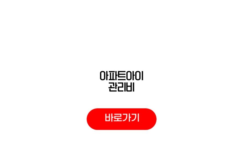 아파트아이 관리비