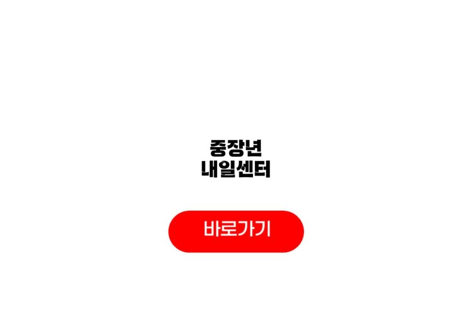 중장년 내일센터