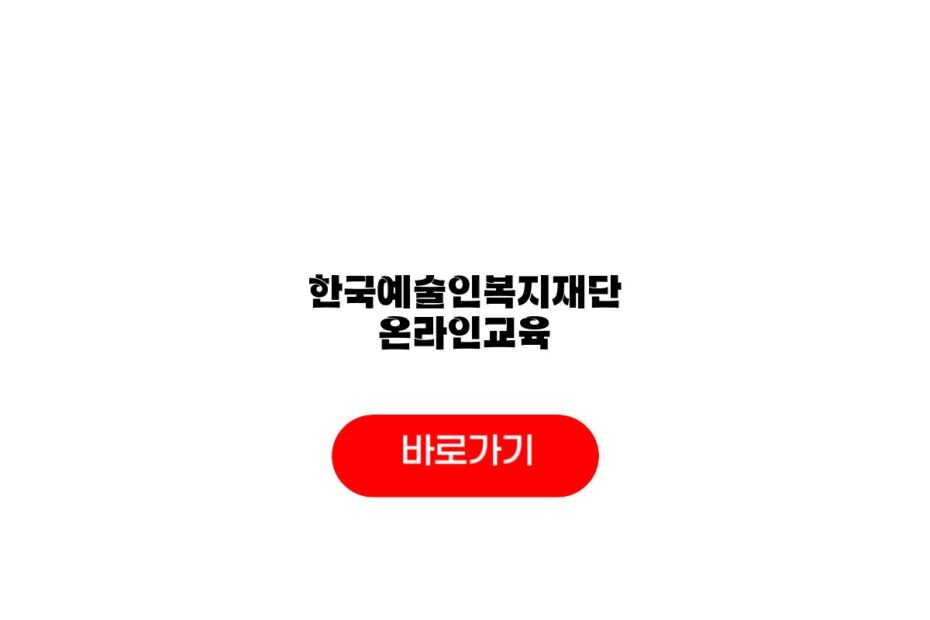 한국예술인복지재단 온라인교육