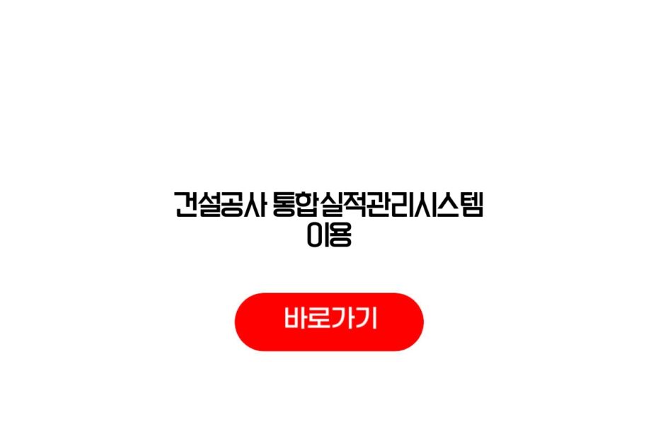 건설공사 통합실적관리시스템 이용