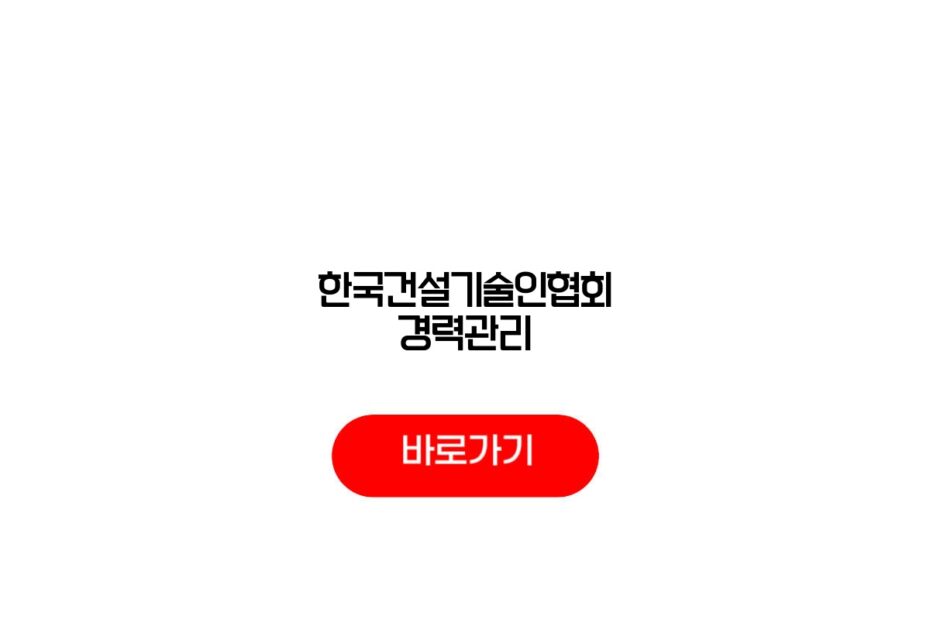 한국건설기술인협회 경력관리
