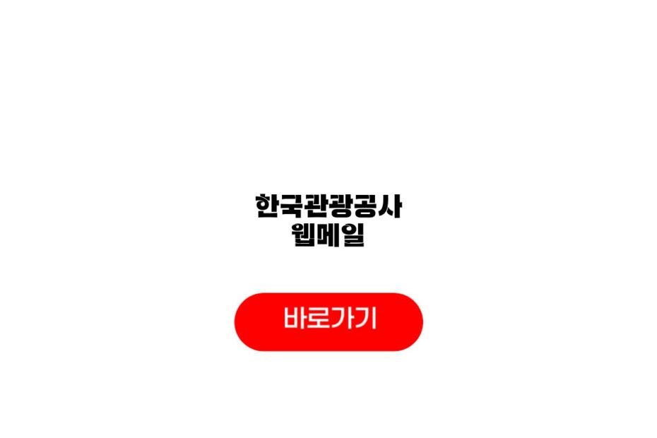 한국관광공사 웹메일