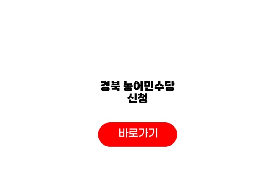 경북 농어민수당 신청