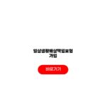 일상생활배상책임보험 가입