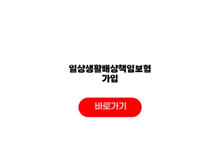 일상생활배상책임보험 가입