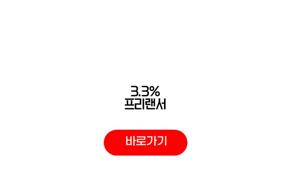 3.3% 프리랜서