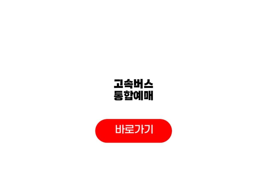 고속버스 통합예매