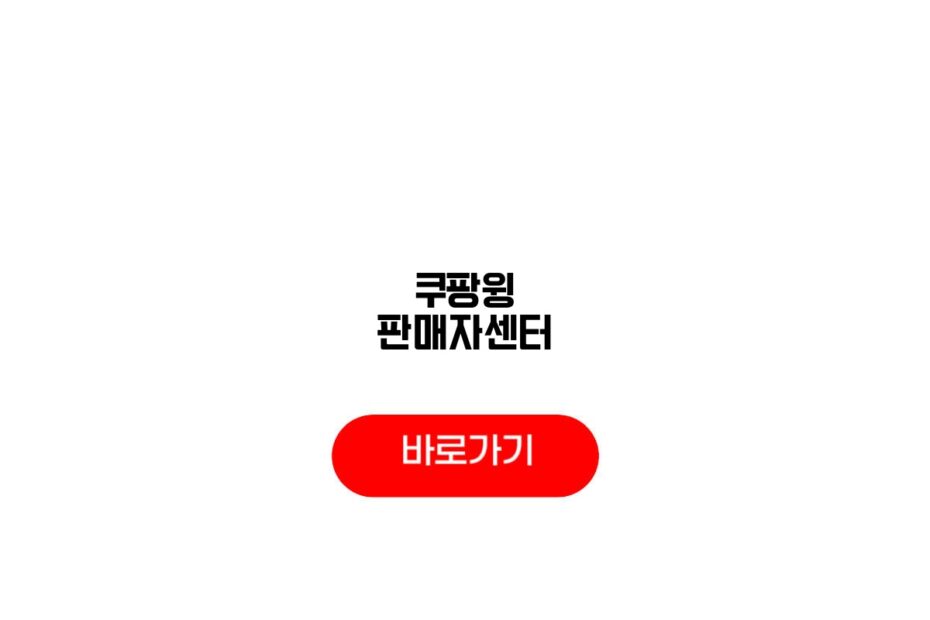 쿠팡윙 판매자센터