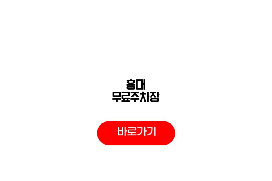 홍대 무료주차장