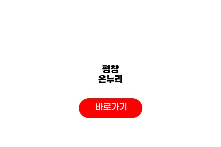 평창 온누리