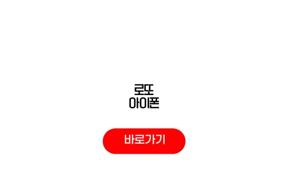 로또 아이폰