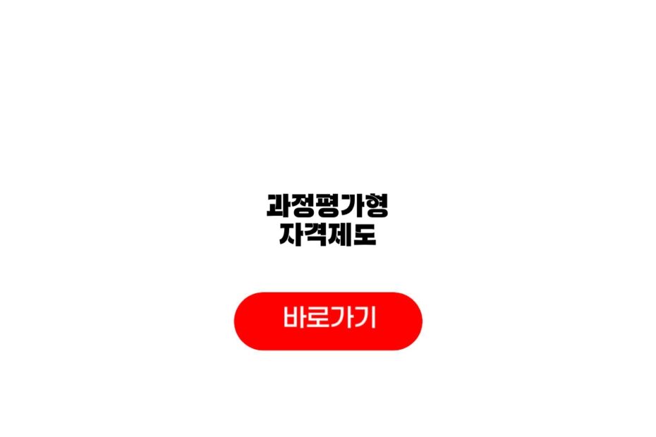 과정평가형 자격제도